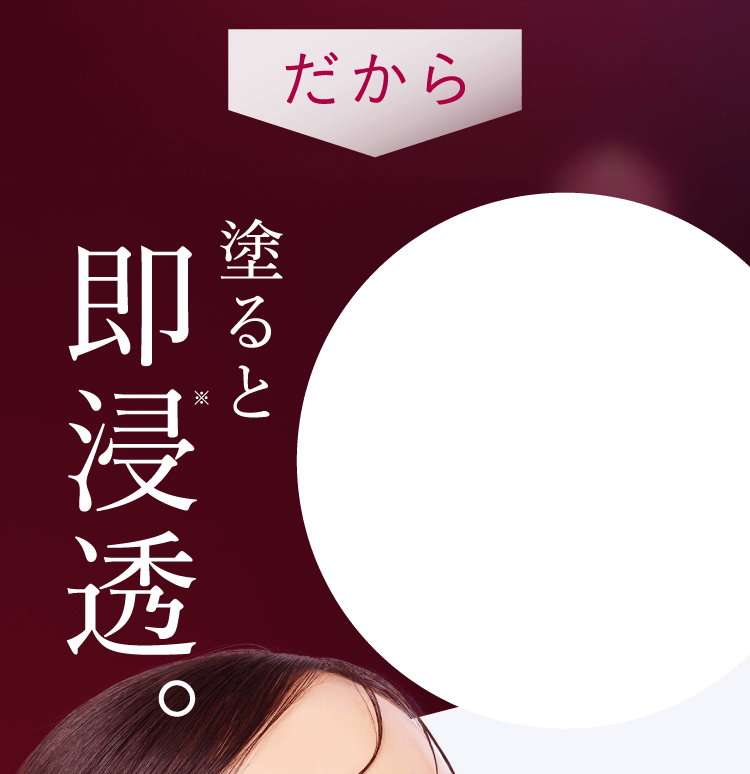 塗ると即浸透。